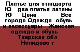 Платье для стандарта Ю-1 два платья латины Ю-2 › Цена ­ 10 000 - Все города Одежда, обувь и аксессуары » Женская одежда и обувь   . Тверская обл.,Нелидово г.